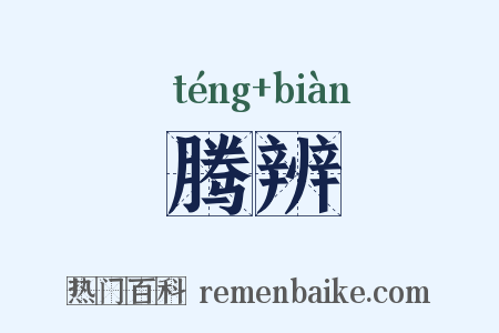 腾辨是什么意思的图片